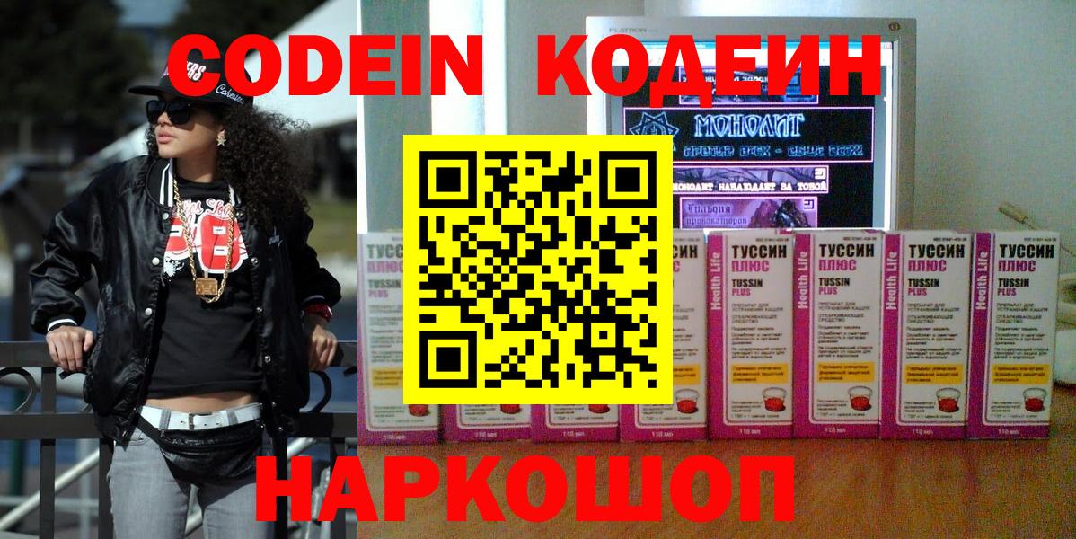 Кодеин Purple Drank  Вход с VPN  Избербаш 